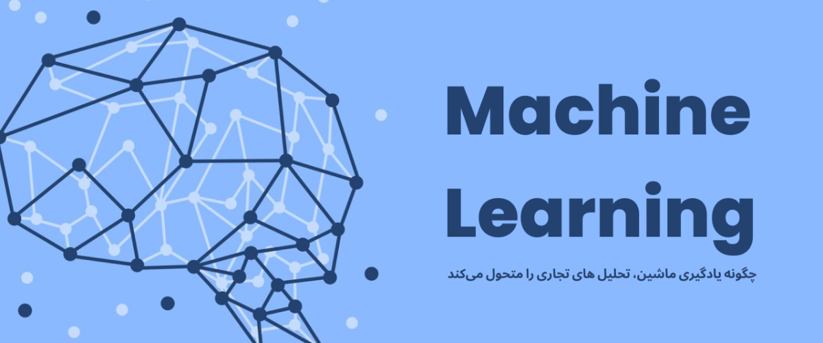 اهمیت یادگیری ماشین در تحلیل های تجاری