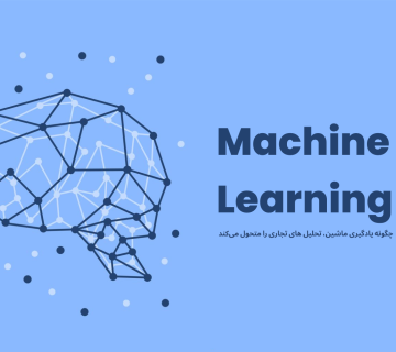 اهمیت یادگیری ماشین در تحلیل های تجاری
