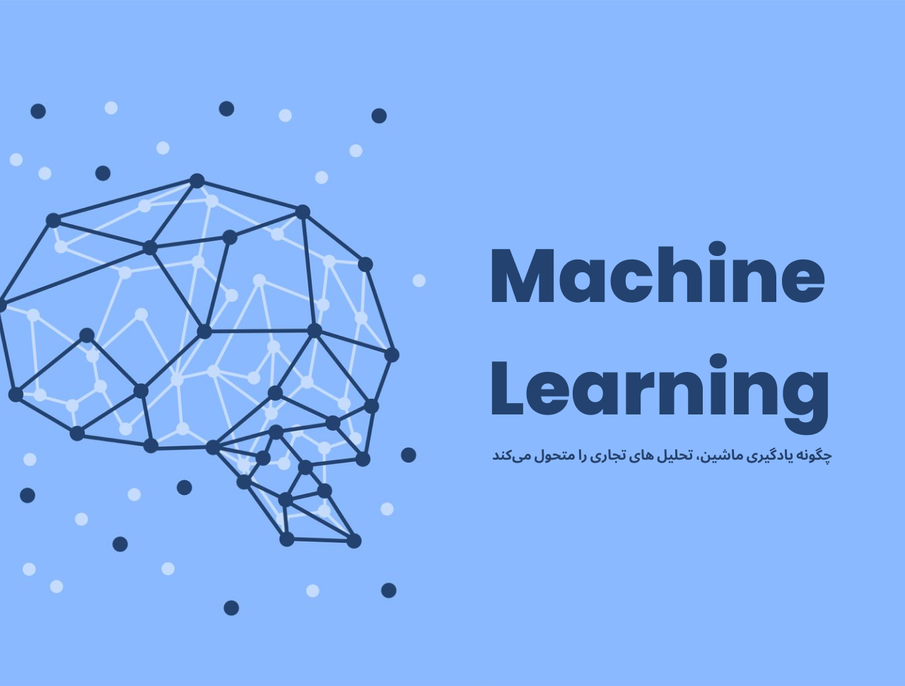 اهمیت یادگیری ماشین در تحلیل های تجاری