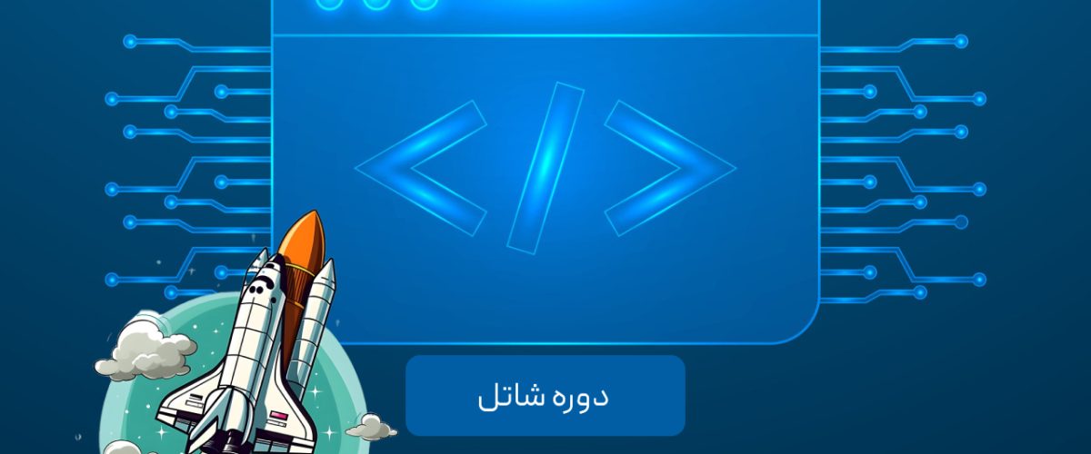 بوت کمپ رایگان برنامه نویسی و هوش مصنوعی