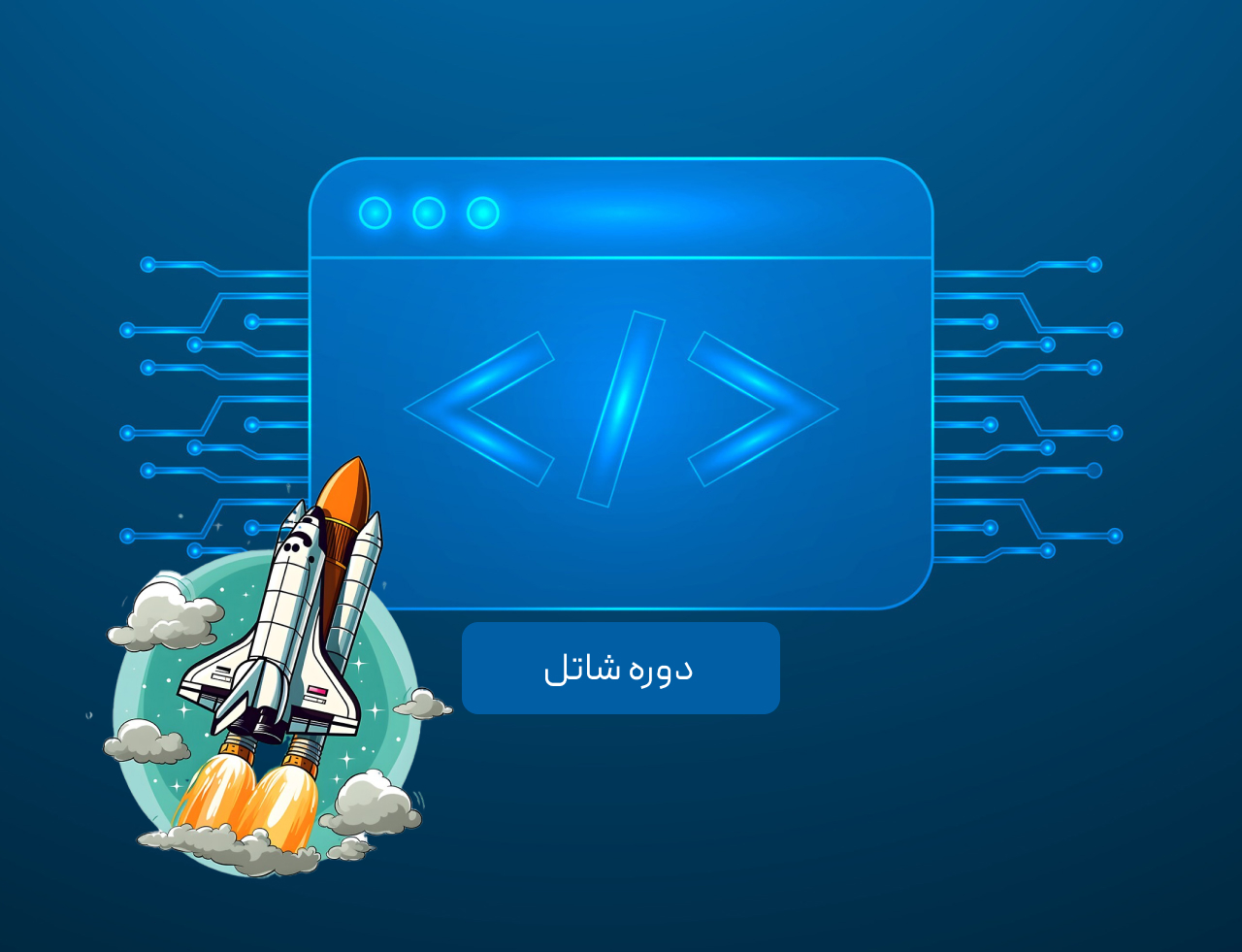 بوت کمپ رایگان برنامه نویسی و هوش مصنوعی