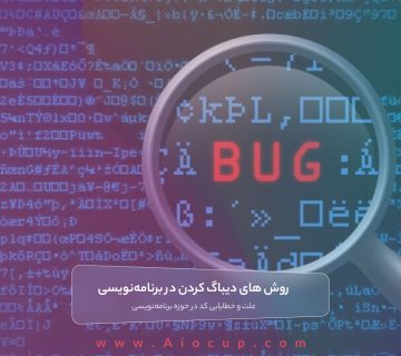 روش های دیباگ برنامه نویسی