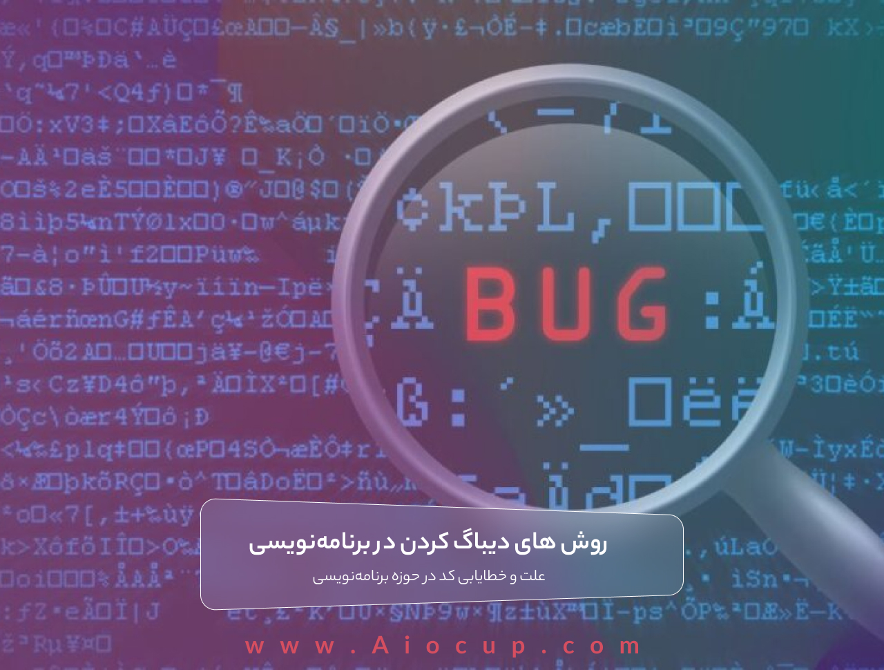 روش های دیباگ برنامه نویسی