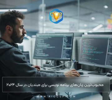محبوب ترین زبان های برنامه نویسی برای مبتدیان