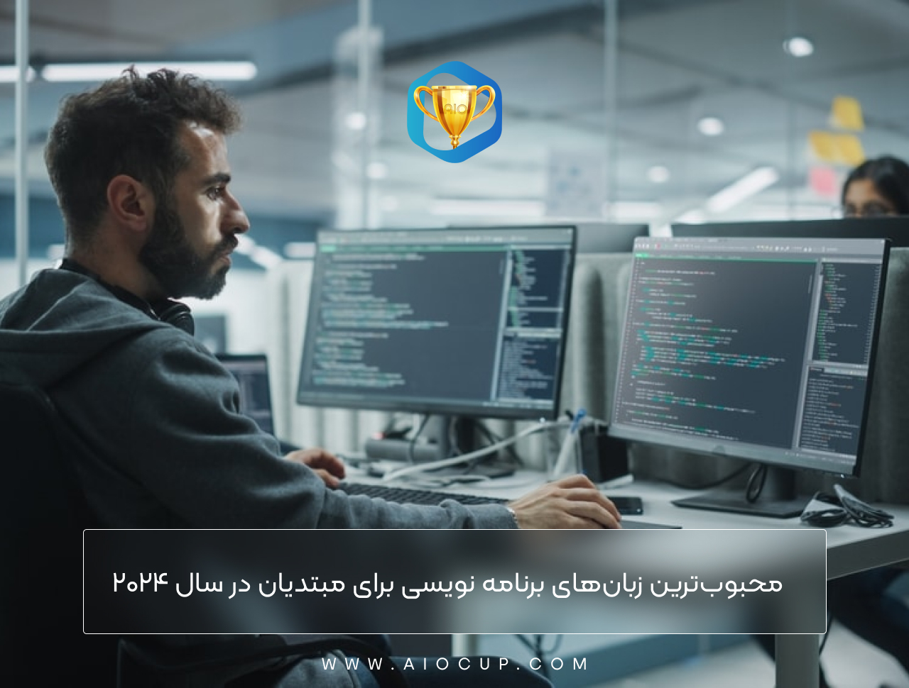 محبوب ترین زبان های برنامه نویسی برای مبتدیان