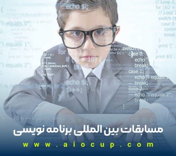 مسابقات بین المللی برنامه نویسی