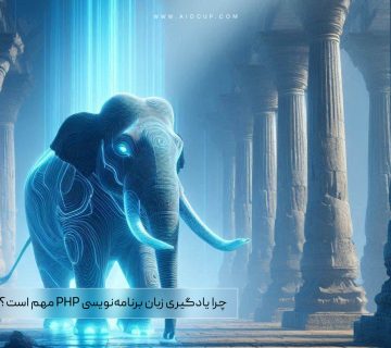 زبان برنامه نویسی php