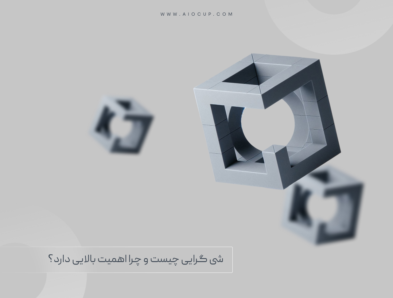 مفهوم شی گرایی