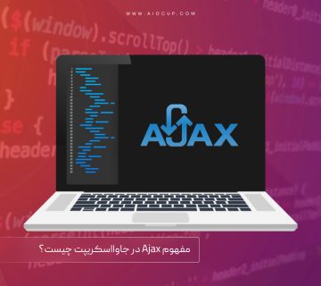 Ajax چیست؟