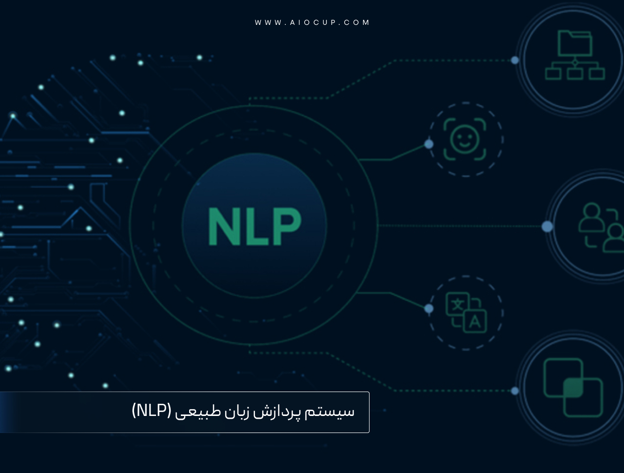 NLP چیست؟