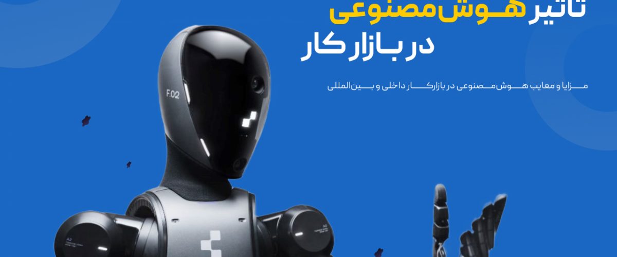 تاثیر هوش مصنوعی در بازار کار