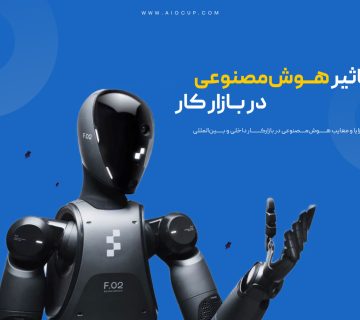 تاثیر هوش مصنوعی در بازار کار