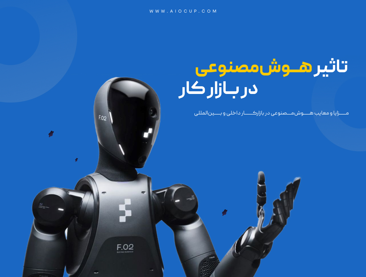 تاثیر هوش مصنوعی در بازار کار