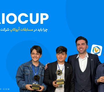 چرا در مسابقات آیوکاپ شرکت کنیم؟