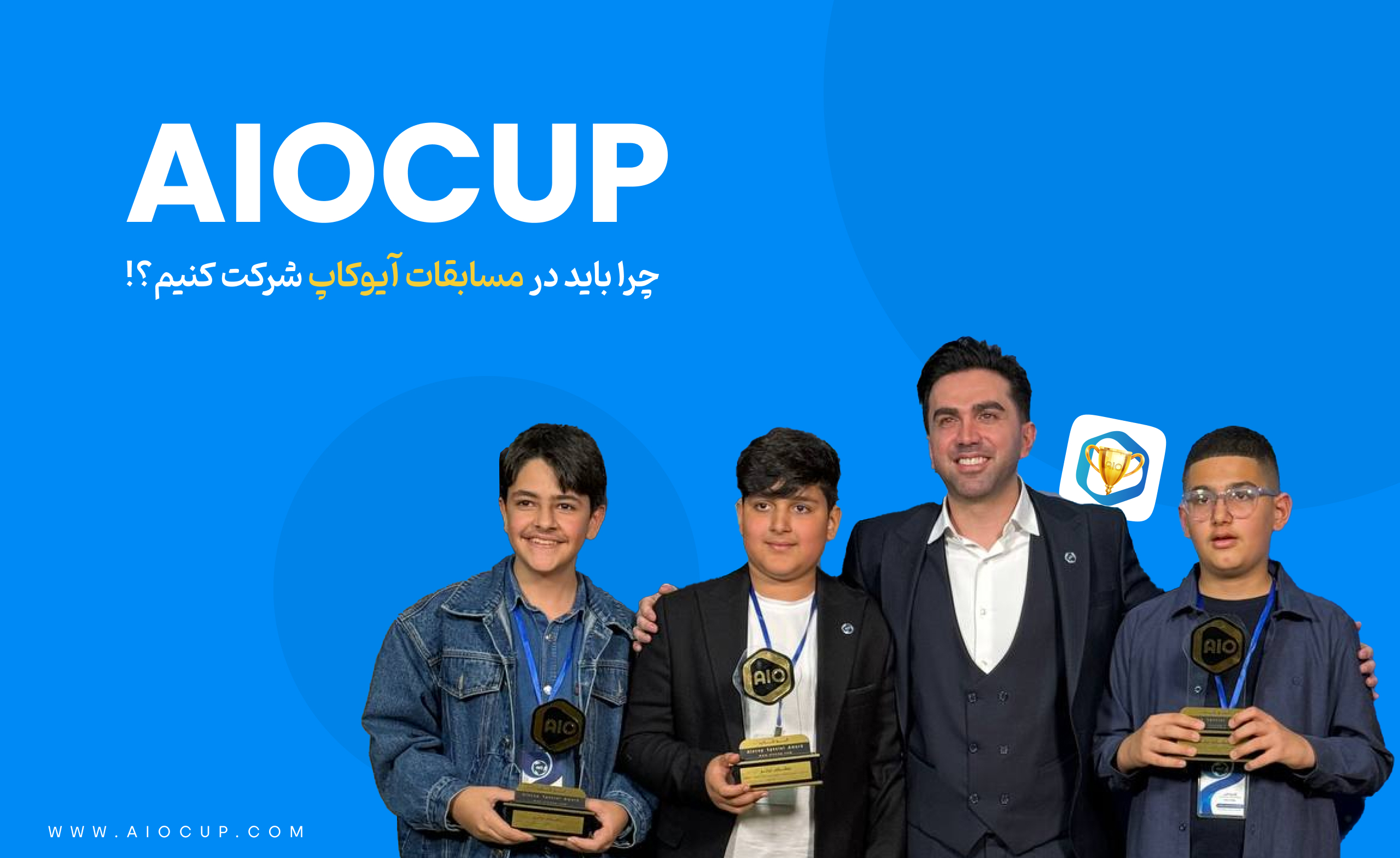 چرا در مسابقات آیوکاپ شرکت کنیم؟