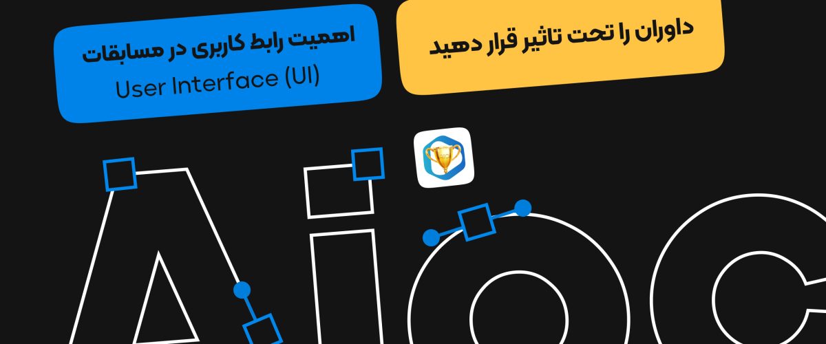 اهمیت رابط کاربری در مسابقات